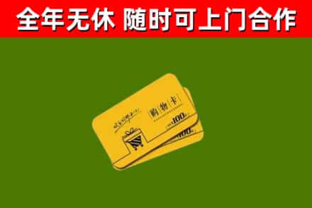 柘荣回收购物卡