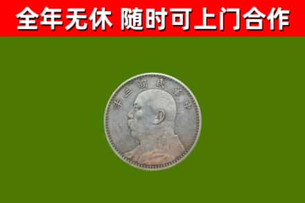 柘荣回收袁大头