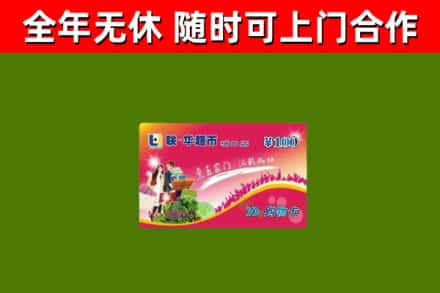 柘荣回收购物卡
